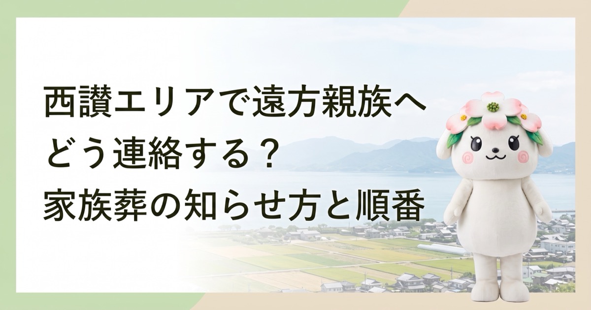 西讃エリアで遠方親族へどう連絡する？家族葬の知らせ方と順番