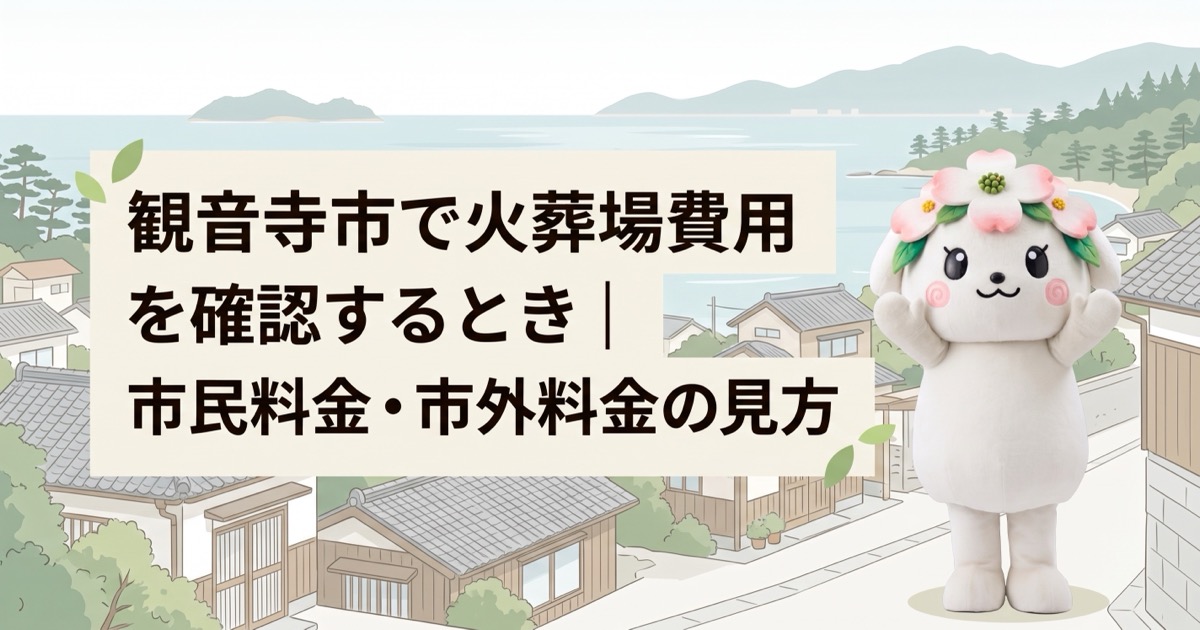 観音寺市で火葬場費用を確認するとき｜市民料金・市外料金の見方