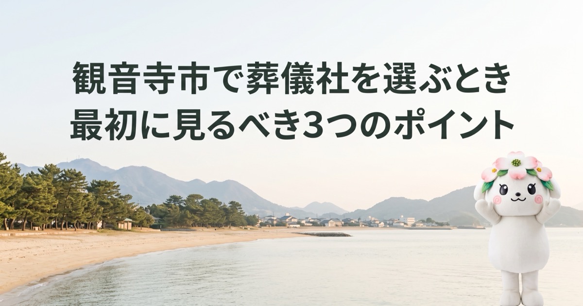 観音寺市で葬儀社を選ぶとき最初に見るべき3つのポイント