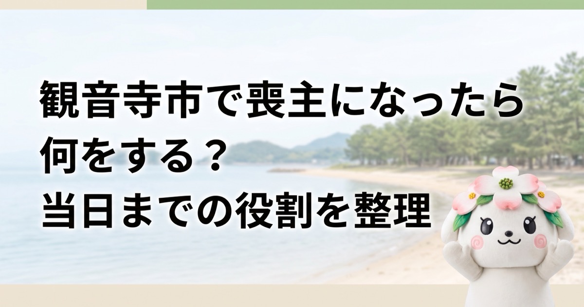 観音寺市で喪主になったら何をする？当日までの役割を整理
