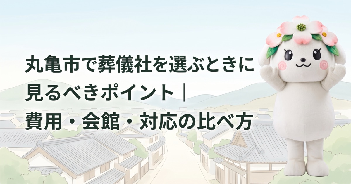 丸亀市で葬儀社を選ぶときに見るべきポイント｜費用・会館・対応の比べ方