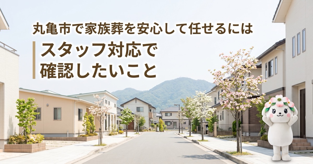 丸亀市で家族葬を安心して任せるには｜スタッフ対応で確認したいこと