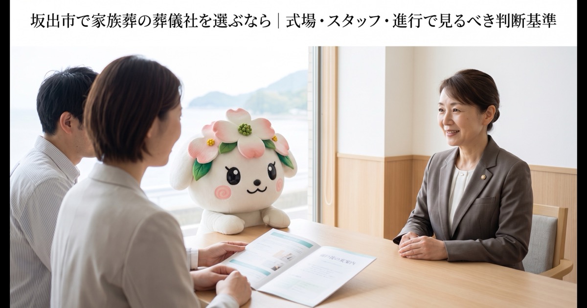 坂出市で家族葬の葬儀社を選ぶなら｜式場・スタッフ・進行で見るべき判断基準