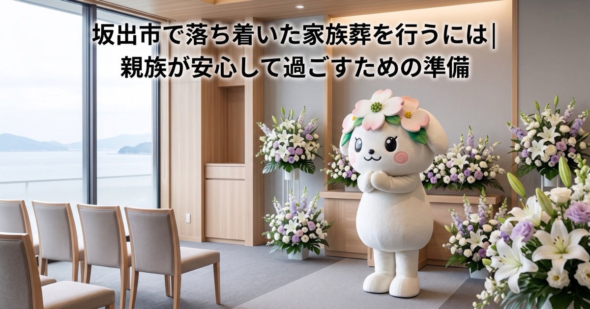 坂出市で落ち着いた家族葬を行うには｜親族が安心して過ごすための準備