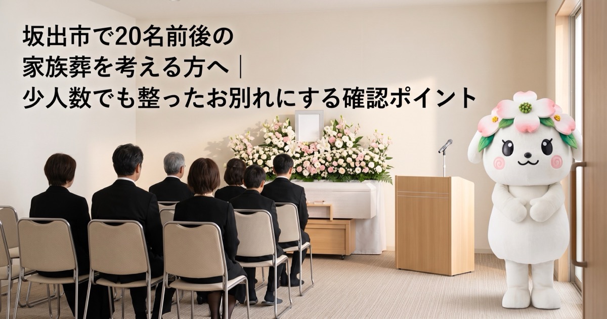 坂出市で20名前後の家族葬を考える方へ｜少人数でも整ったお別れにする確認ポイント