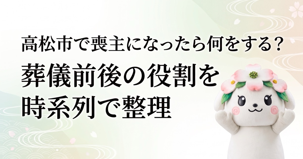 高松市で喪主になったら何をする？葬儀前後の役割を時系列で整理