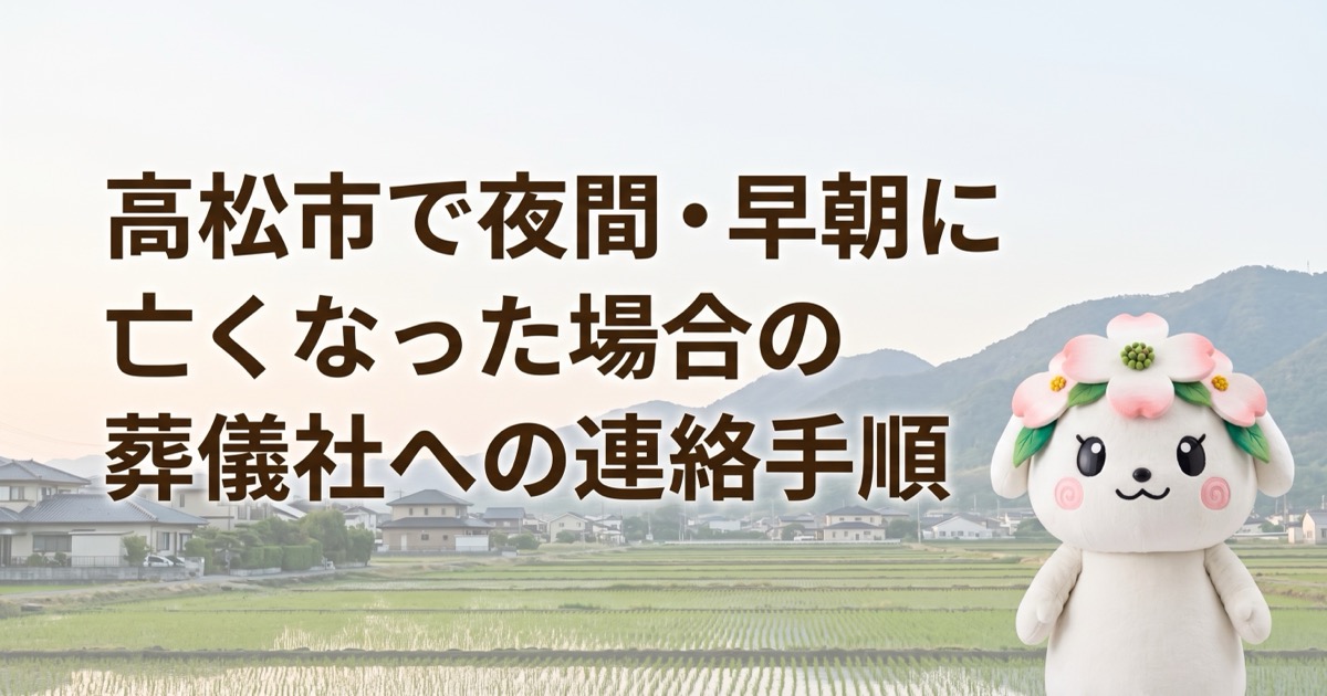 高松市で夜間・早朝に亡くなった場合の葬儀社への連絡手順