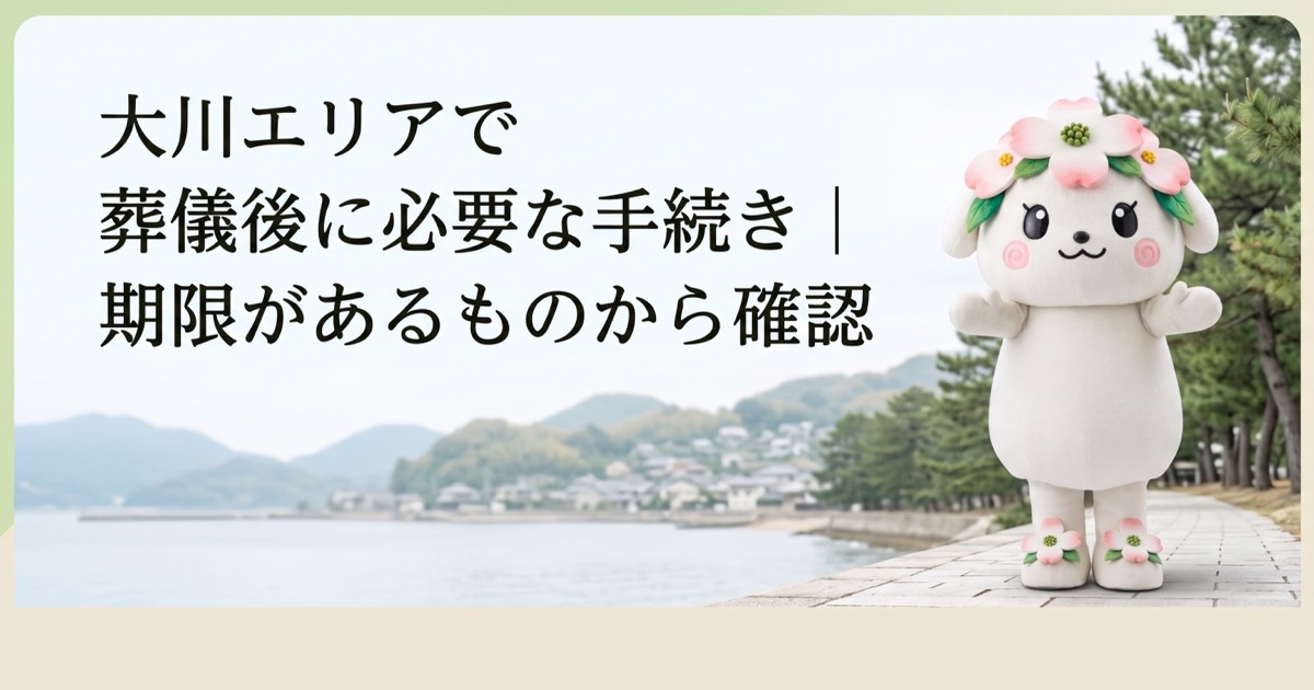 大川エリアで葬儀後に必要な手続き｜期限があるものから確認