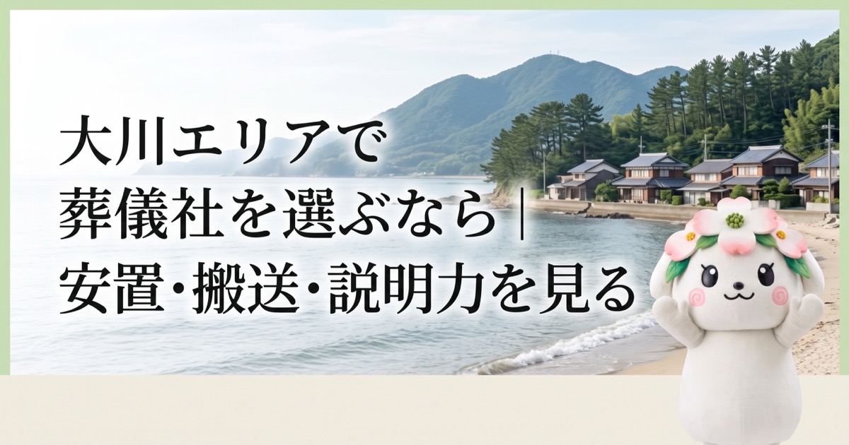 大川エリアで葬儀社を選ぶなら｜安置・搬送・説明力を見る