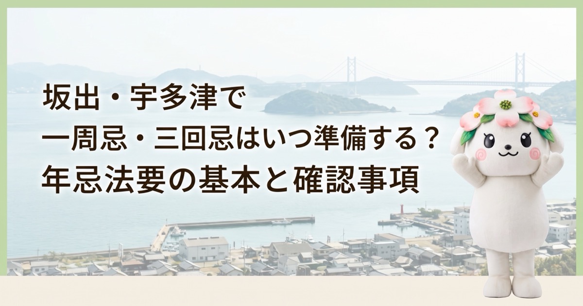 坂出・宇多津で一周忌・三回忌はいつ準備する？年忌法要の基本と確認事項