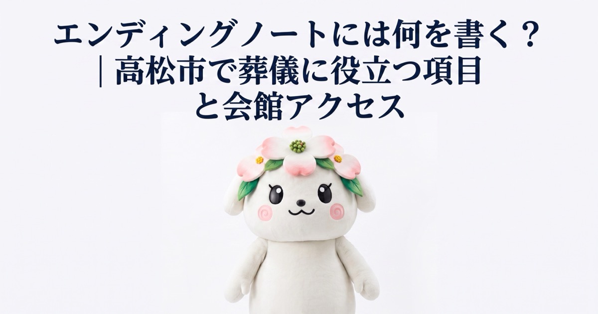 高松市東部で家族葬の後に「やっておけばよかった」と感じやすいこと