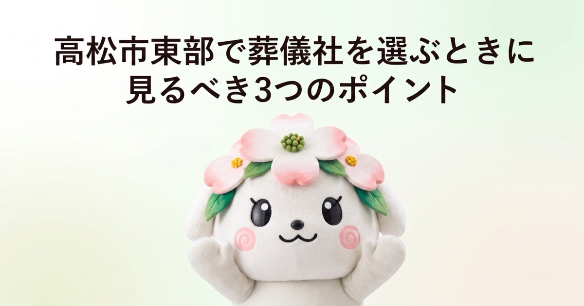 高松市東部で葬儀社を選ぶときに見るべき3つのポイント