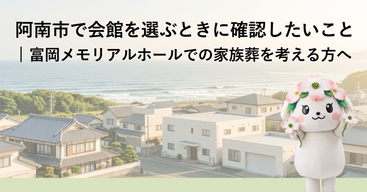 阿南市で会館を選ぶときに確認したいこと｜富岡メモリアルホールでの家族葬を考える方へ