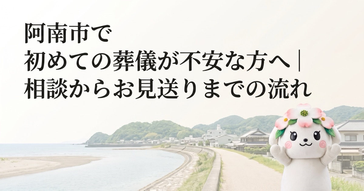阿南市で初めての葬儀が不安な方へ｜相談からお見送りまでの流れ