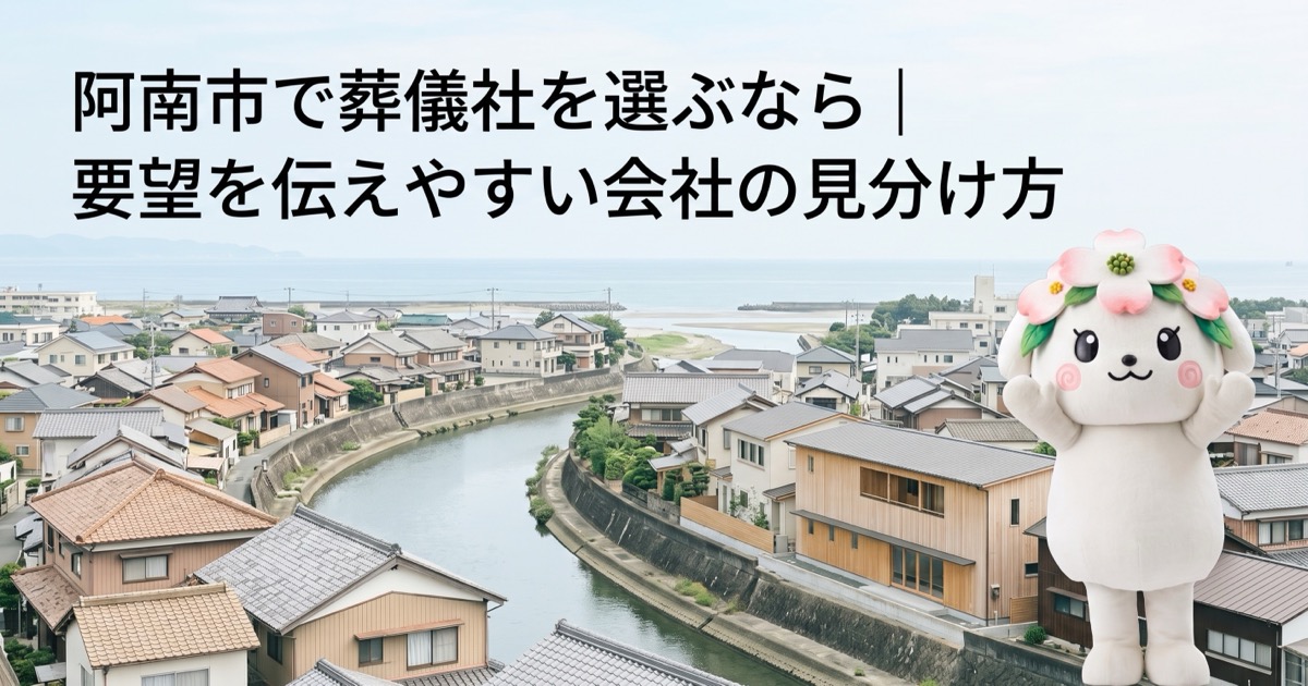 阿南市で葬儀社を選ぶなら｜要望を伝えやすい会社の見分け方