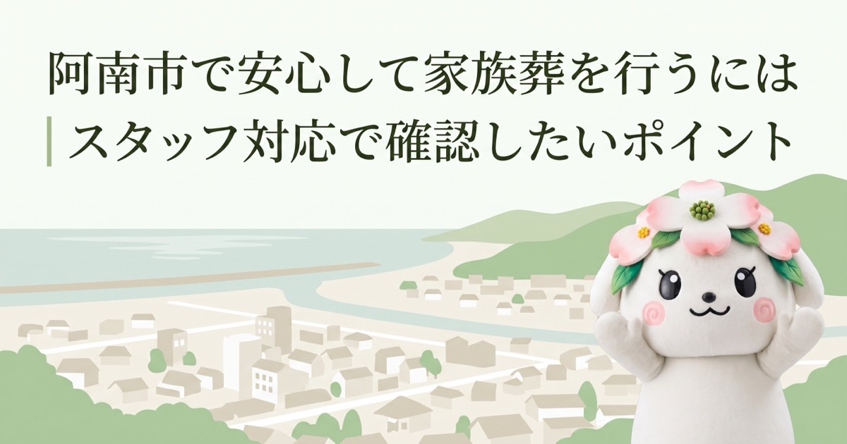 阿南市で安心して家族葬を行うには｜スタッフ対応で確認したいポイント