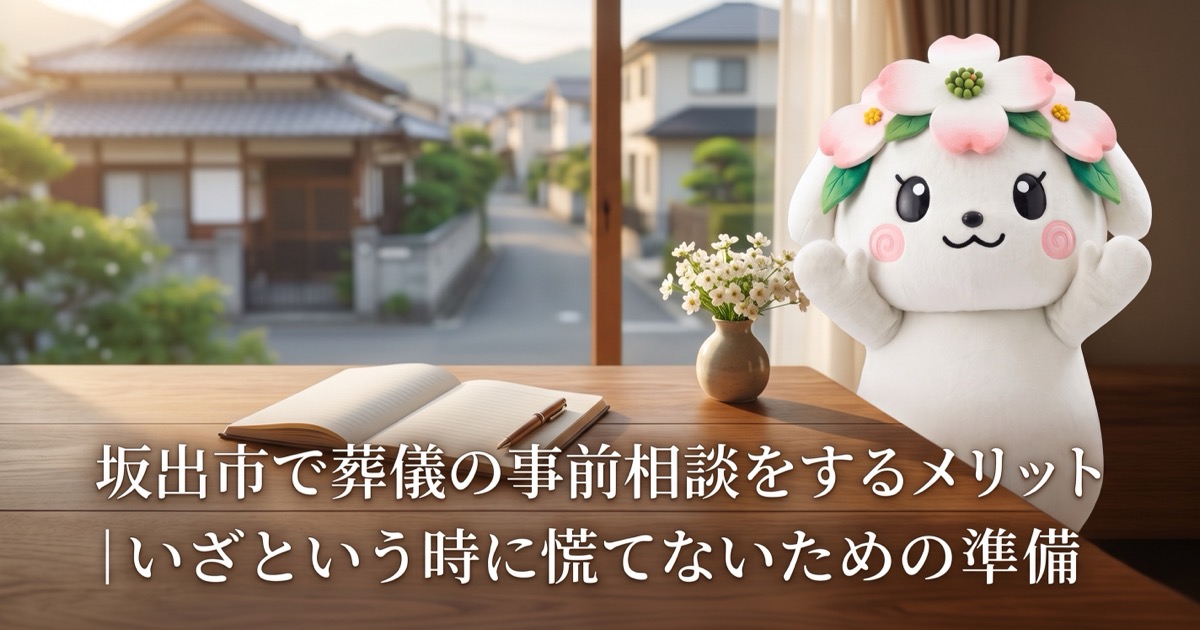 坂出市で葬儀の事前相談をするメリット｜いざという時に慌てないための準備