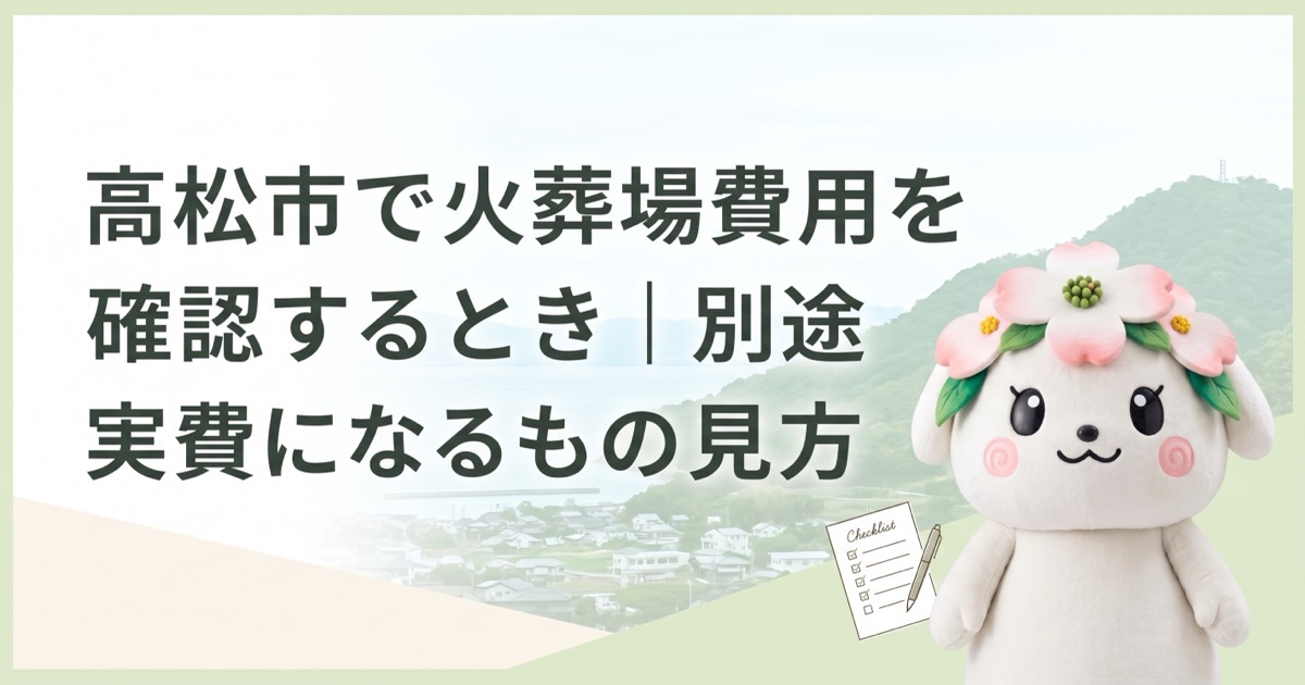 高松市で火葬場費用を確認するとき｜別途実費になるものの見方