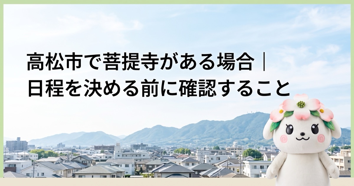 高松市で菩提寺がある場合｜日程を決める前に確認すること