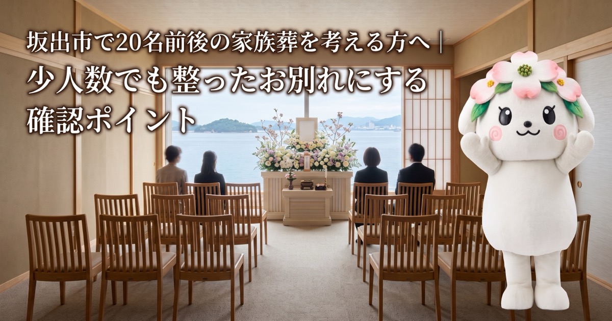 坂出市で20名前後の家族葬を考える方へ｜少人数でも整ったお別れにする確認ポイント