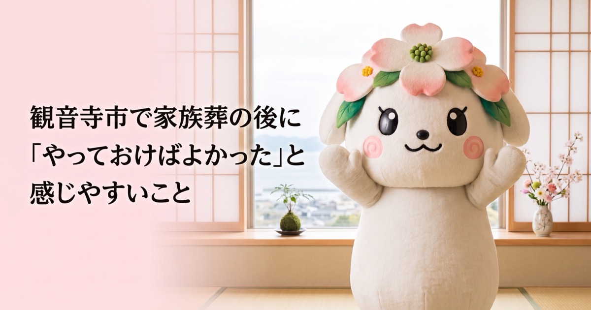 観音寺市で家族葬の後に「やっておけばよかった」と感じやすいこと