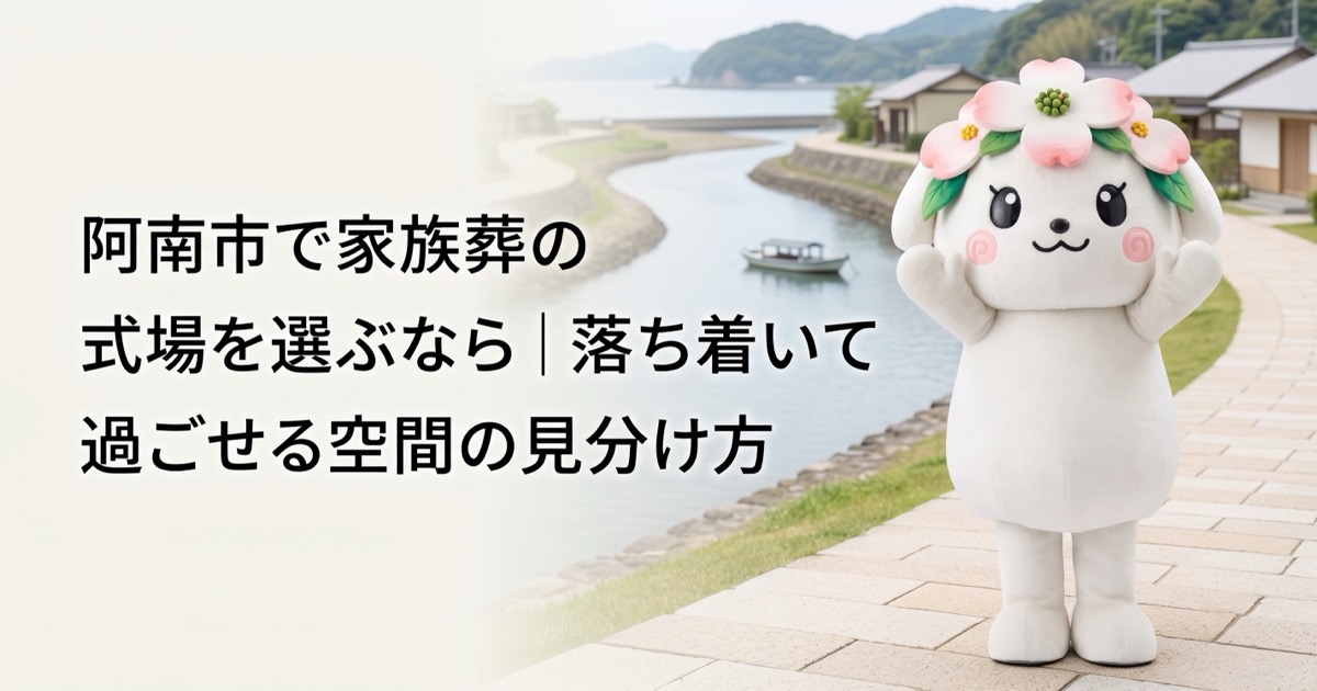 阿南市で家族葬の式場を選ぶなら｜落ち着いて過ごせる空間の見分け方