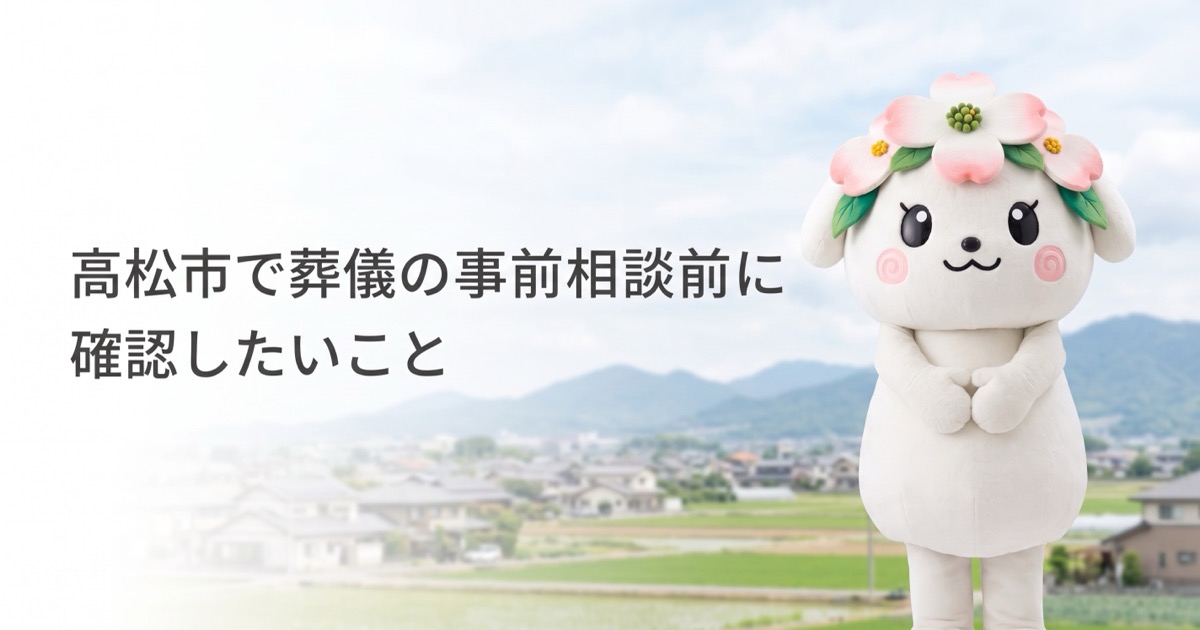 高松市で葬儀の事前相談前に確認したいこと