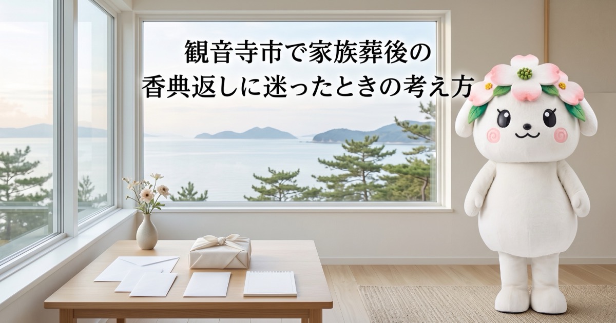 観音寺市で家族葬後の香典返しに迷ったときの考え方