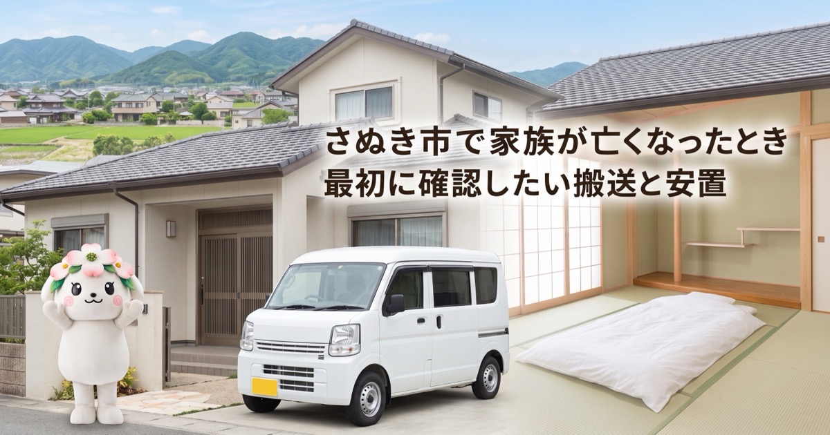 さぬき市で家族が亡くなったとき最初に確認したい搬送と安置