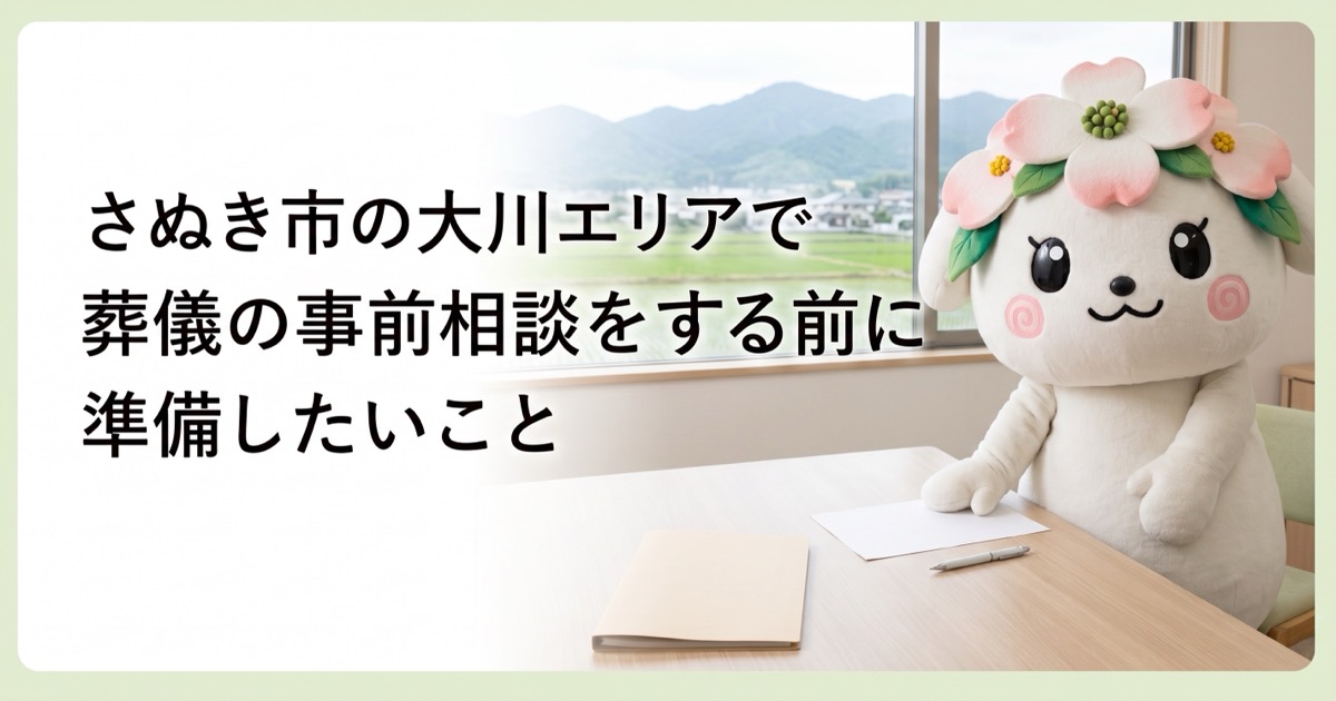 さぬき市の大川エリアで葬儀の事前相談をする前に準備したいこと