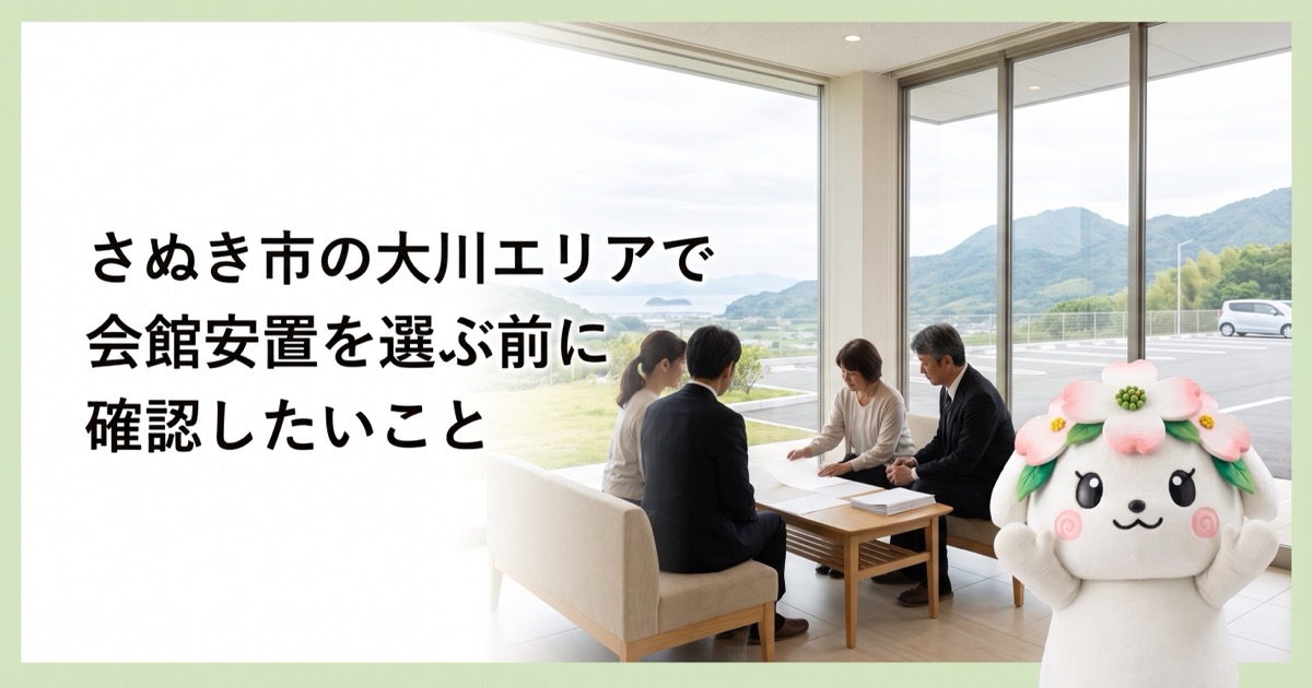 さぬき市の大川エリアで会館安置を選ぶ前に確認したいこと