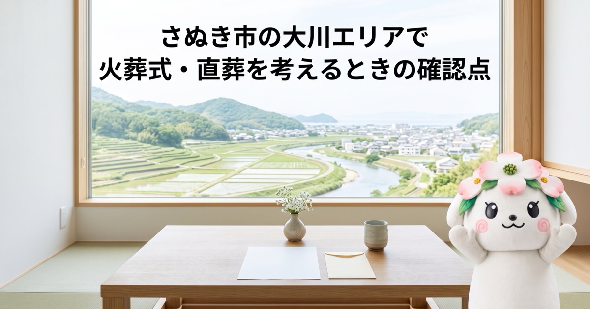 さぬき市の大川エリアで火葬式・直葬を考えるときの確認点