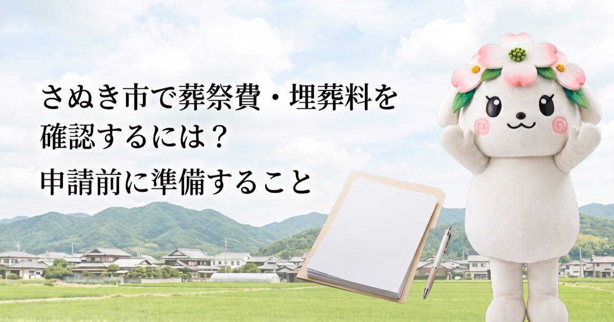 さぬき市で葬祭費・埋葬料を確認するには？申請前に準備すること