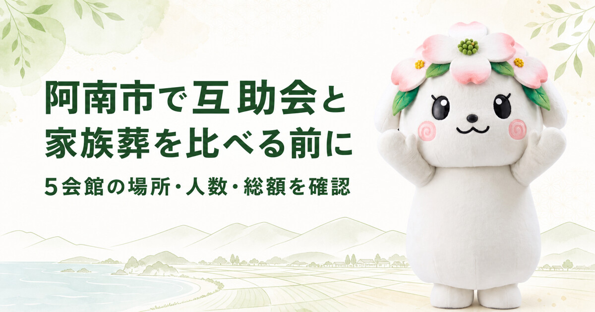 阿南市で互助会と家族葬を比較する前に確認したいこと|家族葬の花水木