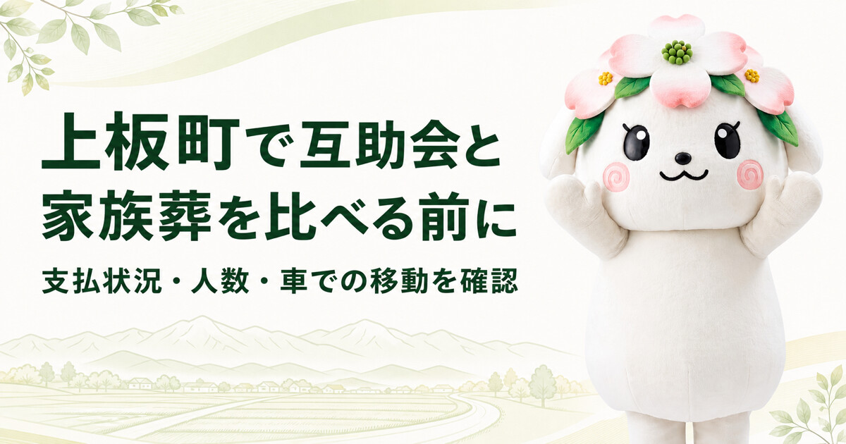 上板町で互助会と家族葬を比較する前に確認したいこと|家族葬の花水木