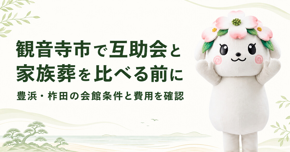 観音寺市で互助会と家族葬を比較する前に確認したいこと｜家族葬の花水木