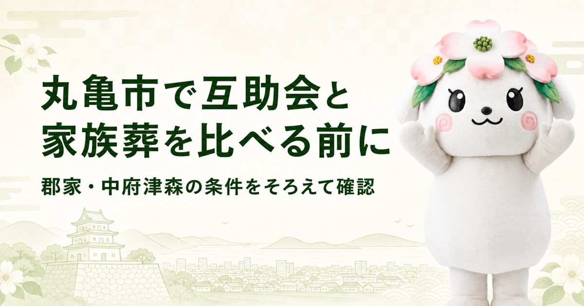 丸亀市で互助会と家族葬を比較する前に確認したいこと|家族葬の花水木