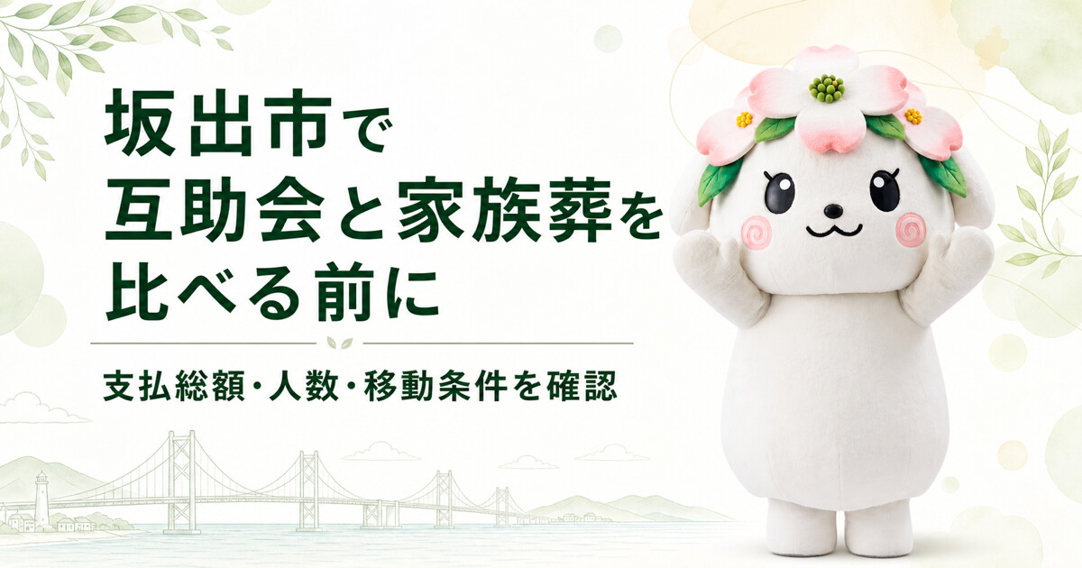 坂出市で互助会と家族葬を比較する前に確認したいこと｜家族葬の花水木
