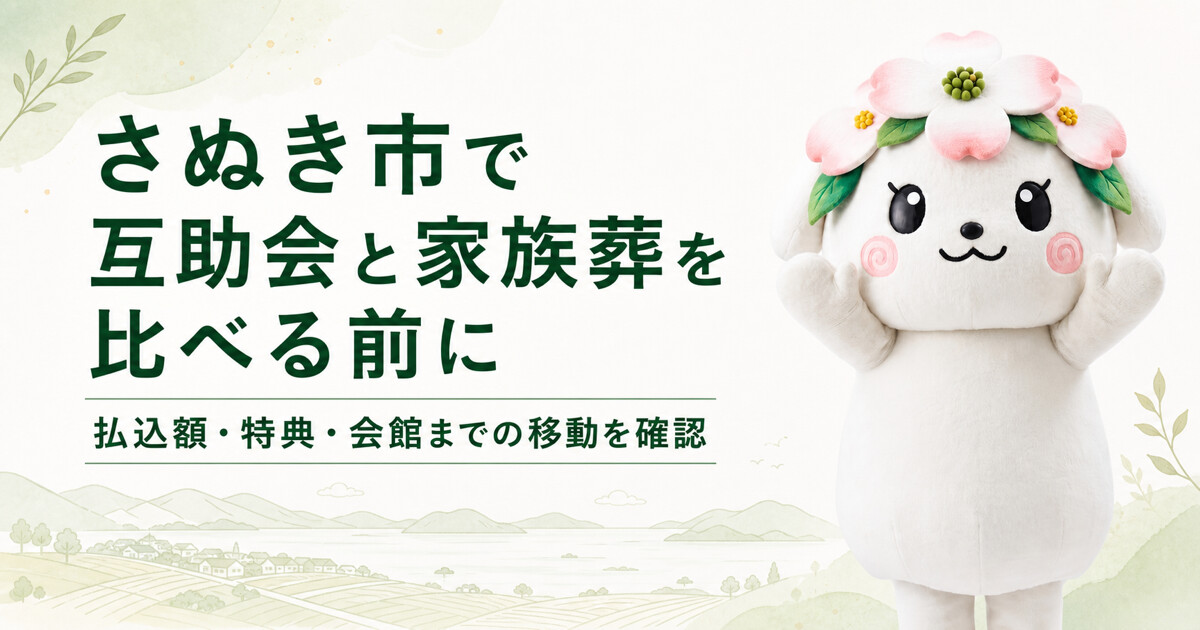 さぬき市で互助会と家族葬を比較する前に確認したいこと｜家族葬の花水木