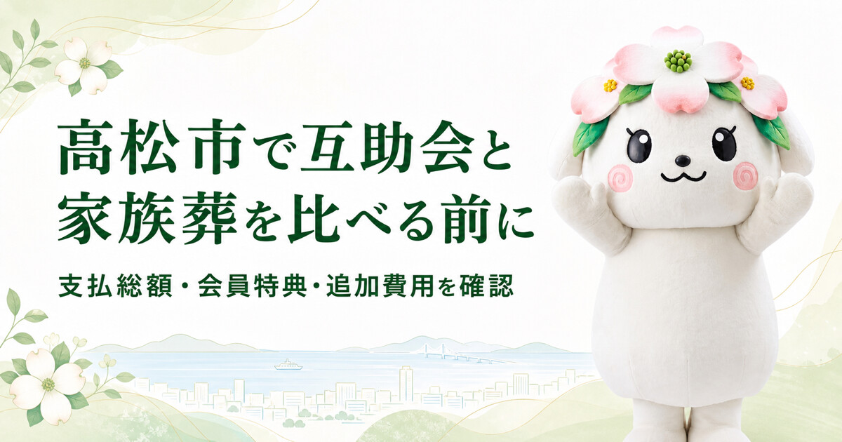 高松市で互助会と家族葬を比較する前に確認したいこと｜家族葬の花水木