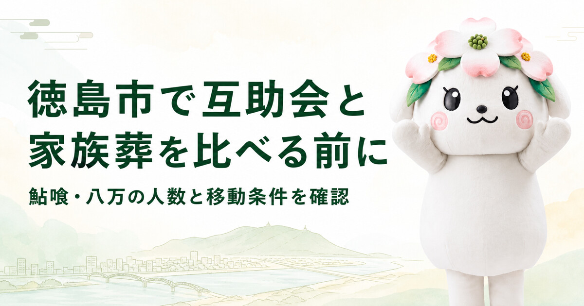 徳島市で互助会と家族葬を比較する前に確認したいこと｜家族葬の花水木