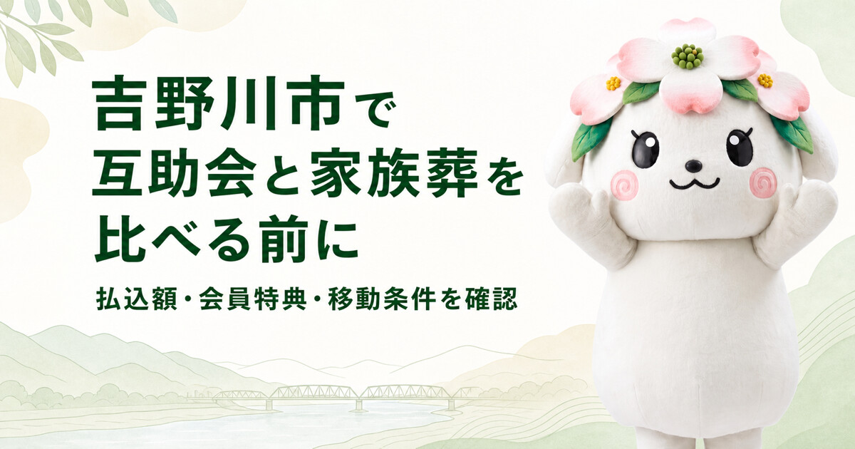吉野川市で互助会と家族葬を比較する前に確認したいこと｜家族葬の花水木