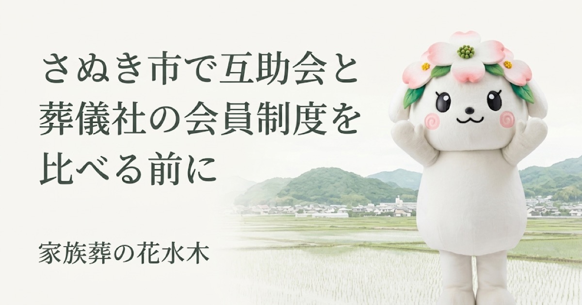 さぬき市で互助会と葬儀社の会員制度を比べる前に｜入会前の確認ポイント