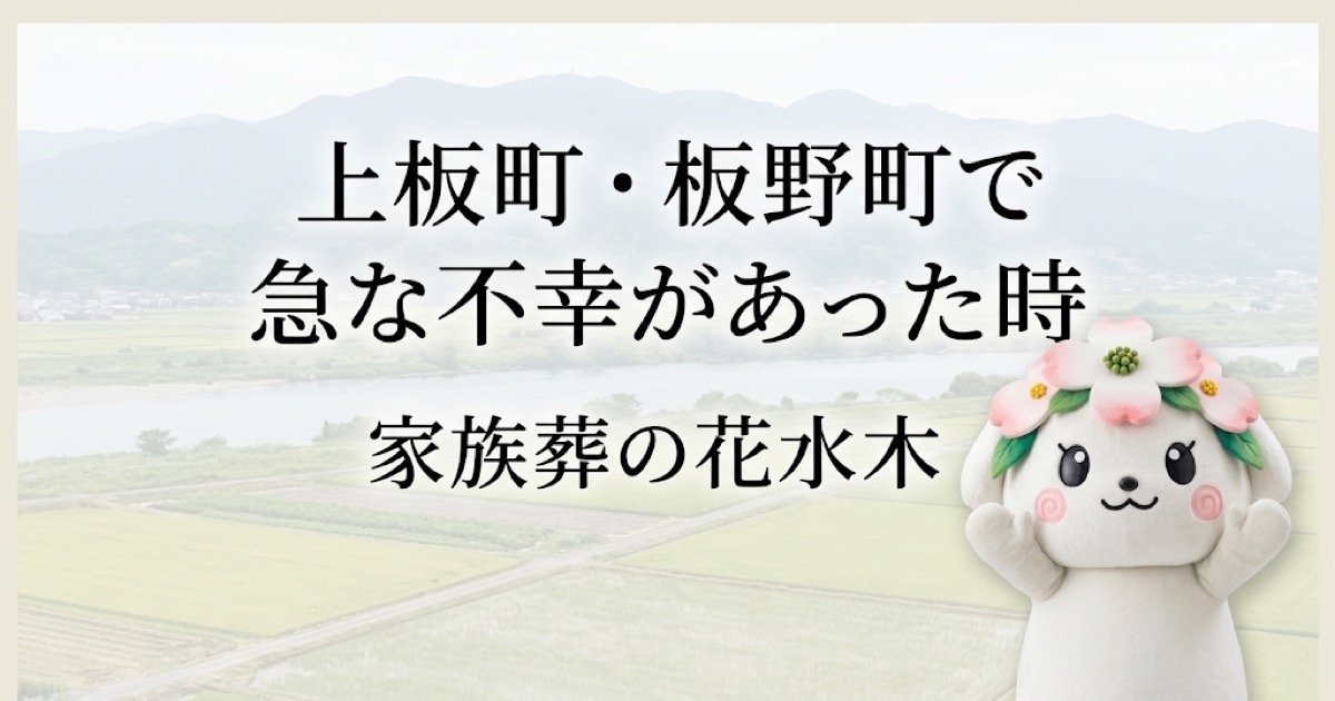 上板町・板野町で急な不幸があった時｜搬送・安置・宗派確認の順番