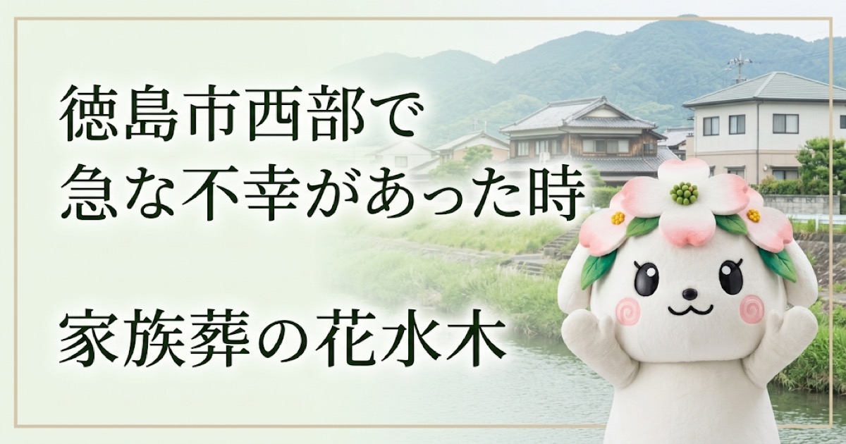 徳島市西部で急な不幸があった時｜鮎喰町・国府町方面の搬送と安置