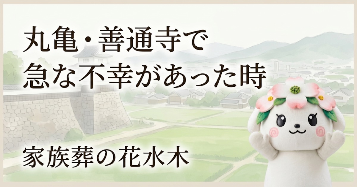 丸亀・善通寺で急な不幸があった時｜搬送・安置・宗派確認の進め方