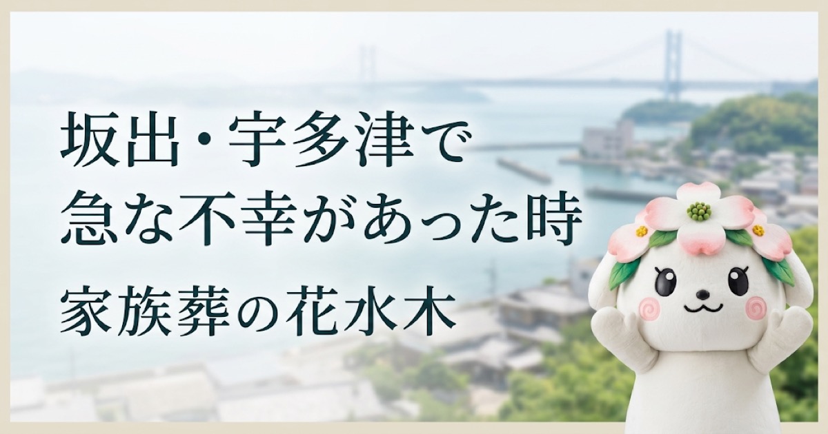 坂出・宇多津で急な不幸があった時｜安置先と日程を落ち着いて決める手順