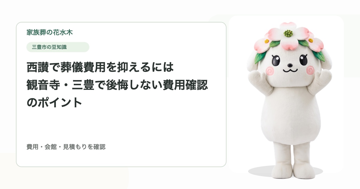 西讃で葬儀費用を抑えるには｜観音寺・三豊で後悔しない費用確認のポイント
