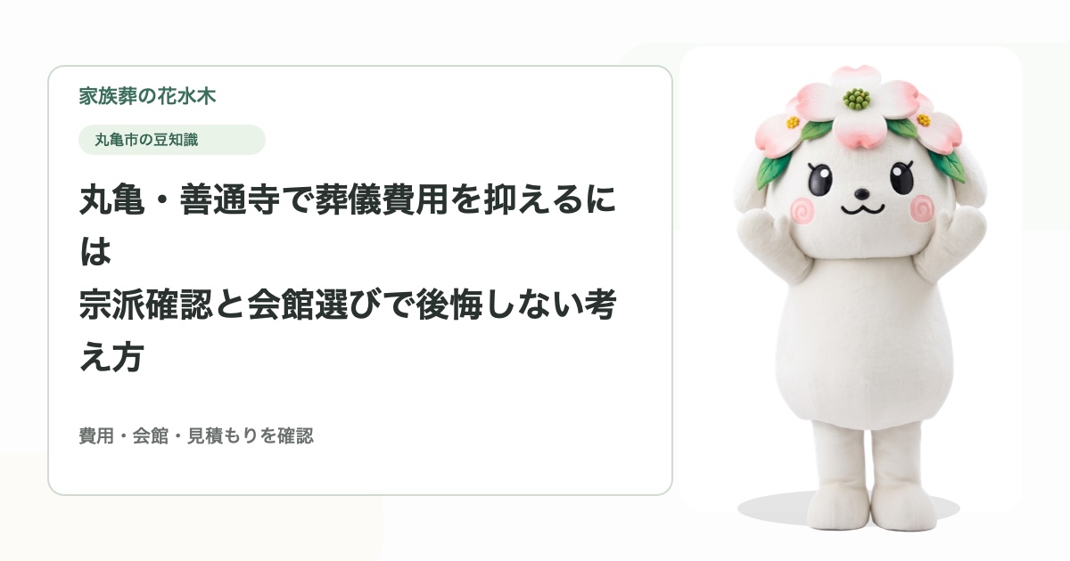 丸亀・善通寺で葬儀費用を抑えるには｜宗派確認と会館選びで後悔しない考え方