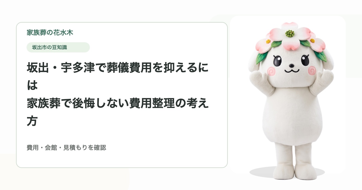坂出・宇多津で葬儀費用を抑えるには｜家族葬で後悔しない費用整理の考え方